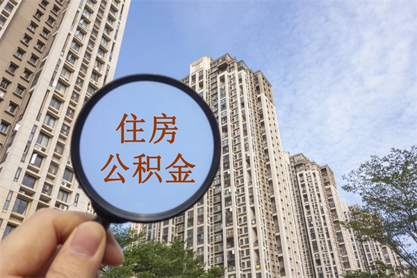 临沧个人公积金去哪儿取（住房公积金个人到哪里提取）